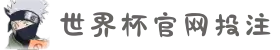 世界杯投注与买球平台 - 2026 World Cup官方投注平台